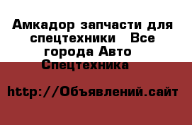 Амкадор запчасти для спецтехники - Все города Авто » Спецтехника   